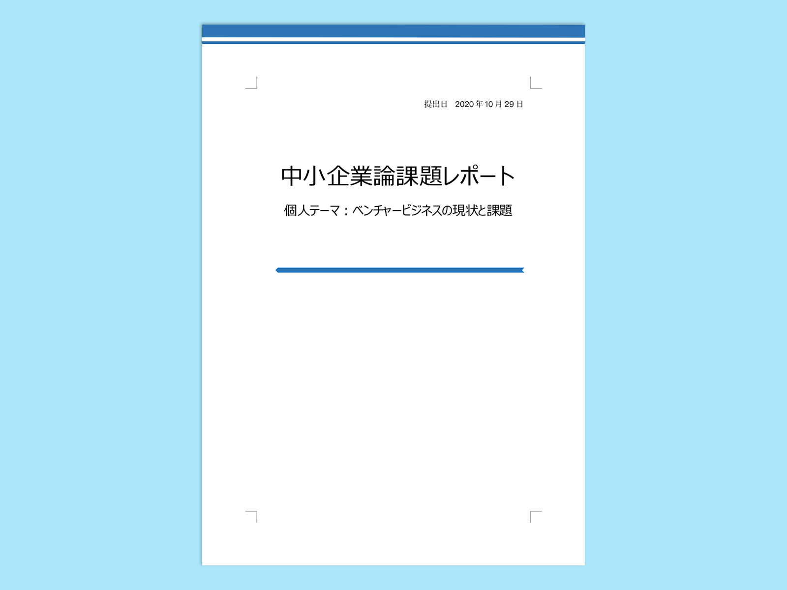 学生向け レポート表紙 無料 Wps Office Template キングソフト Wps Officeのテンプレート