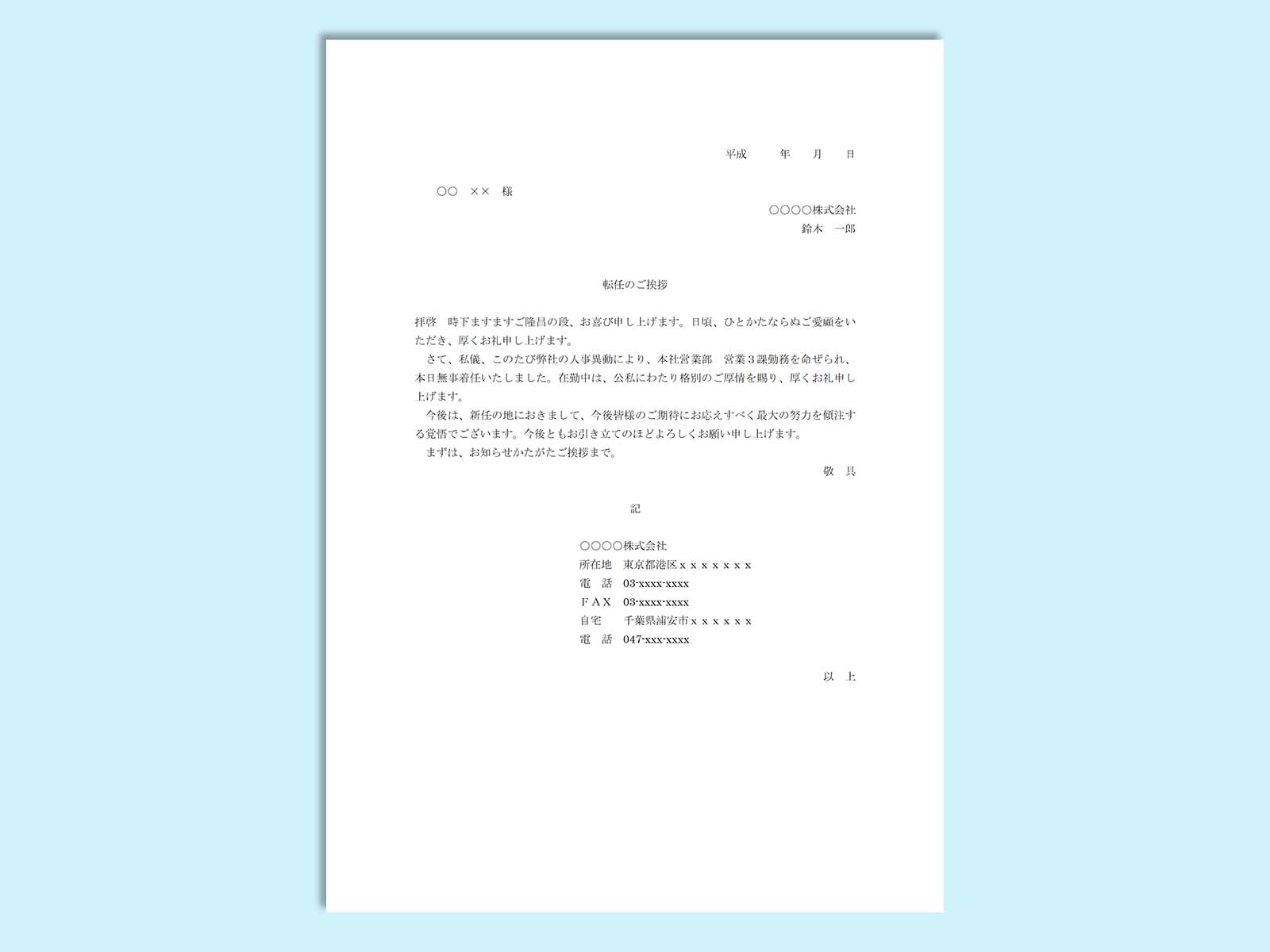 転任