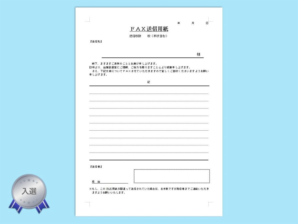 【WPS Writer】Fax送信用紙の無料テンプレート
