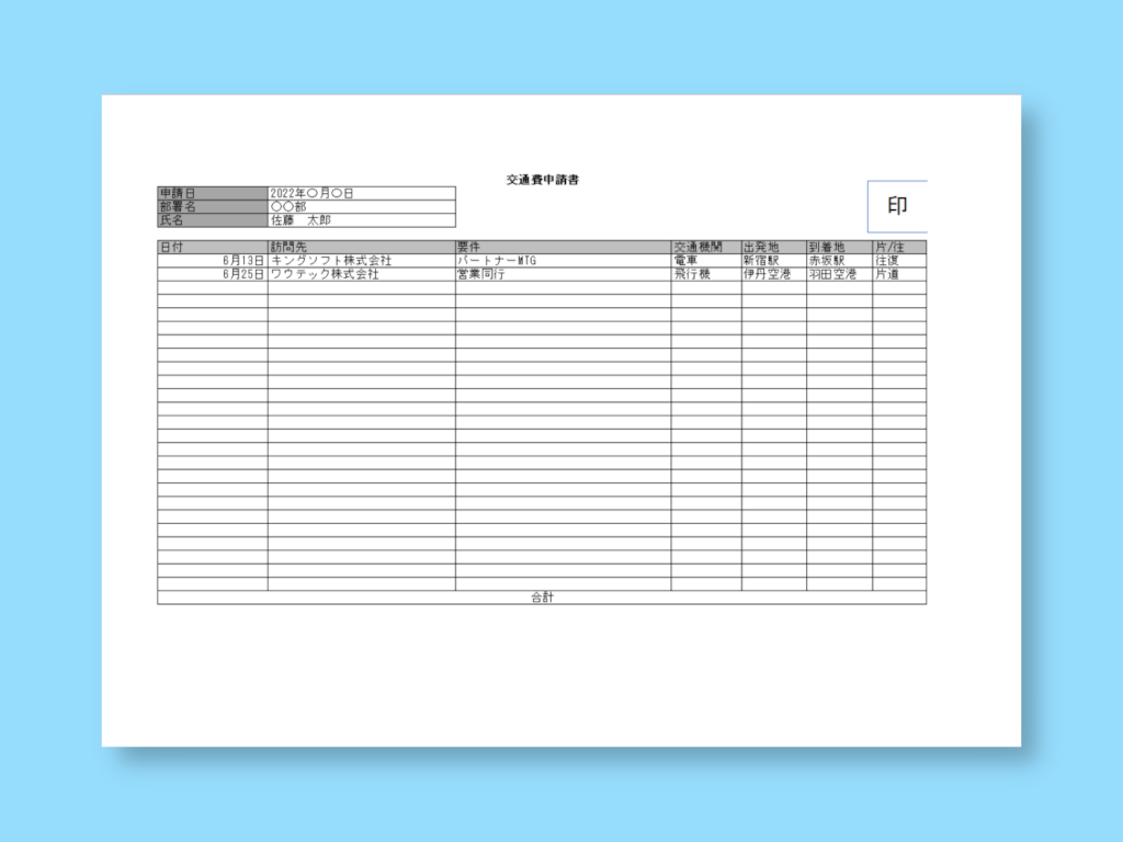 【WPS Spreadsheets】交通費申請書のテンプレート