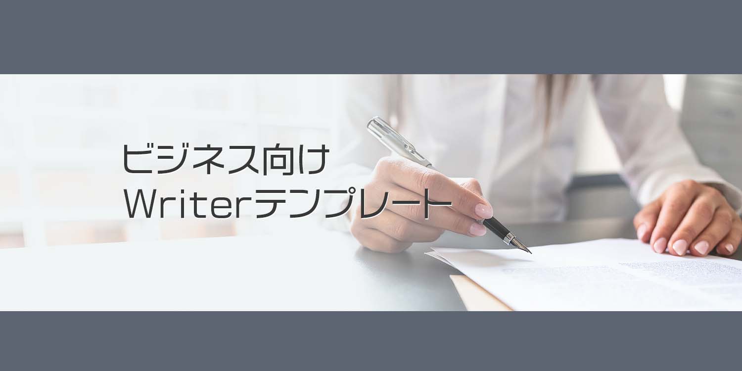 ビジネス向けWriterテンプレート - WPS Office Template